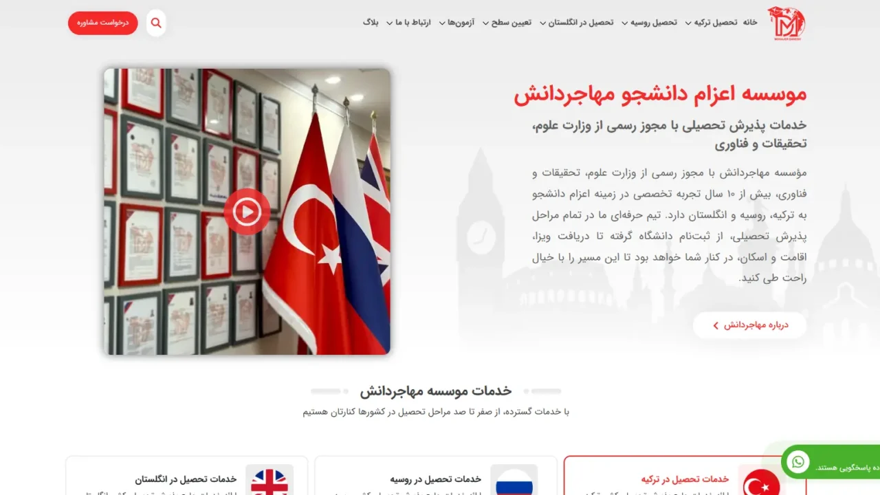 طراحی سایت موسسه اعزام دانشجو مهاجردانش