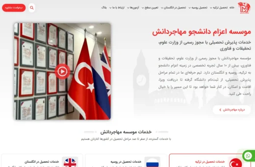 طراحی سایت موسسه اعزام دانشجو مهاجردانش