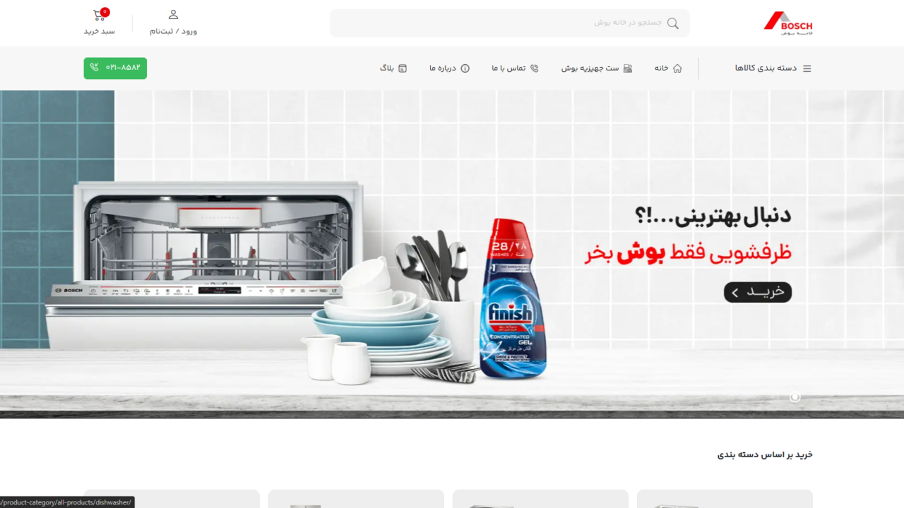 طراحی سایت فروشگاهی خانه بوش
